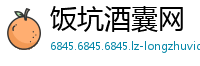饭坑酒囊网